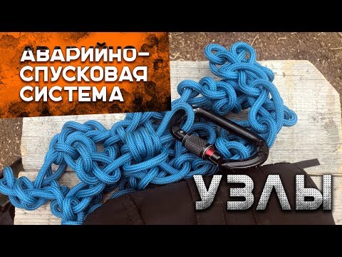 Видео: Как вязать узлы. Аварийная спусковая система. Спусковое устройство