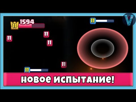 Видео: НОВОЕ ИСПЫТАНИЕ - ТЕМНОТА! / СТРИМ / Clash Royale