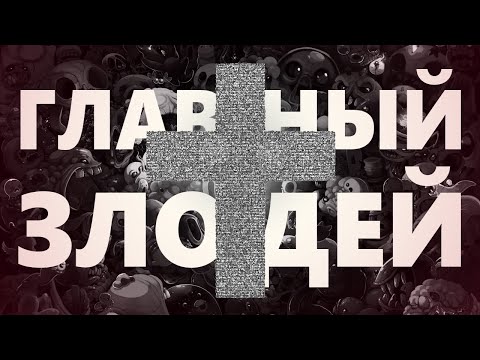 Видео: Главный злодей The Binding Of Isaac