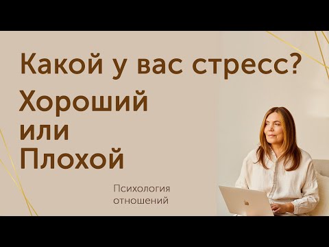 Видео: Какой у вас стресс?