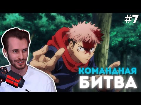 Видео: ЗАКВИЕЛЬ СМОТРИТ АНИМЕ "МАГИЧЕСКАЯ БИТВА" #7 | Заквиель смотрит аниме