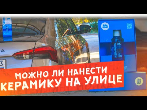 Видео: 🧽 Реально-ли нанести КЕРАМИКУ самостоятельно на улице?