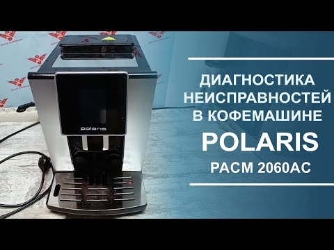 Видео: Диагностика неисправностей в китайской кофемашине Polaris PACM 2060AC.