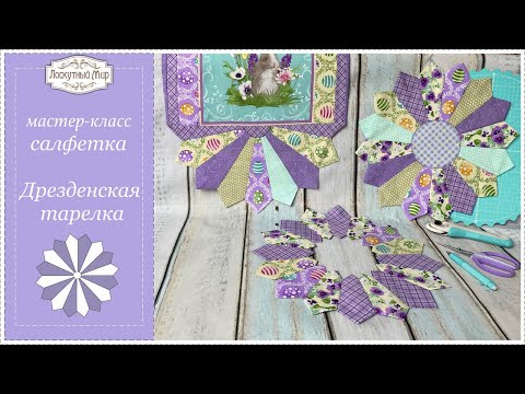 Видео: Дрезденская тарелка - салфетка на стол