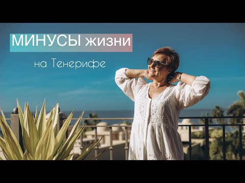 Видео: МИНУСЫ жизни на Тенерифе