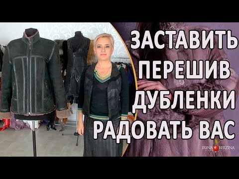 Видео: ИДЕАЛЬНОЕ РЕШЕНИЕ ДЛЯ ПЕРЕШИВА СТАРОЙ ДУБЛЕНКИ