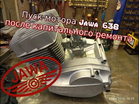 Видео: Пуск мотора Ява 638 после капитального ремонта (Jawa 638) г. Петрозаводск