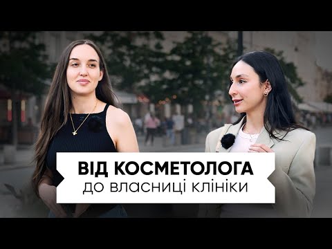 Видео: ОТ КОСМЕТОЛОГА ДО ВЛАДЕЛЬЦА КЛИНИКИ. Роксана Твардовская