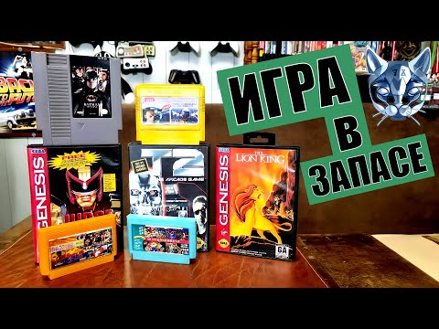 Видео: Dendy Sega NES игры картриджи дайджест выпуск 2 2025 Игра в запасе
