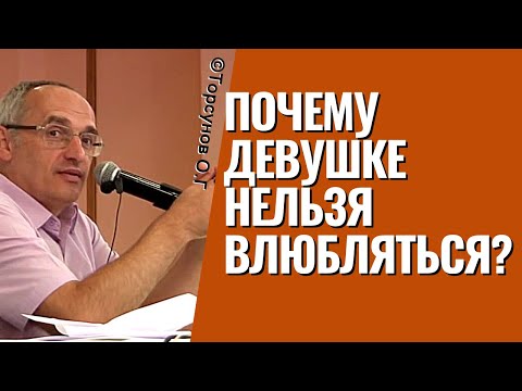 Видео: Почему девушке нельзя влюбляться? Парадоксы Любви! Торсунов лекции