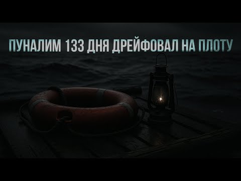 Видео: Выживания с АКУЛАМИ в одиночку 133 дня. История Пуналима