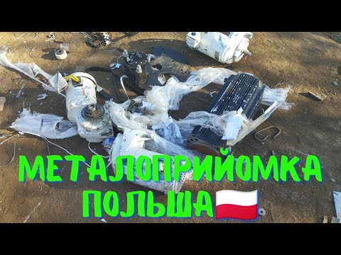 Видео: ПОТУЖНІ ЗНАХІДКИ НА ПОЛЬСЬКІЙ ПРИЙОМЦІ! ЩО ЗДАЮТЬ В ПОЛЬШІ НА МЕТАЛ?