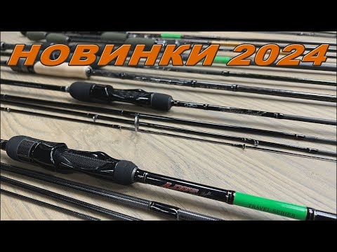 Видео: Новинки спиннингов 2024