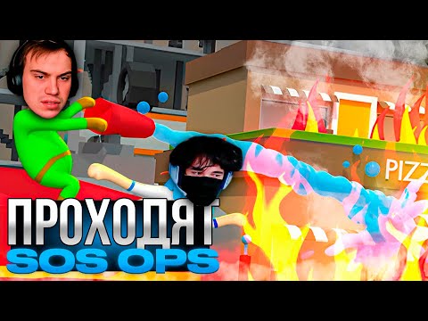 Видео: КИШКИ ПРОХОДЯТ SOS OPS / SASAVOT, UGLYFACEKID, HELIN, ICEICELL