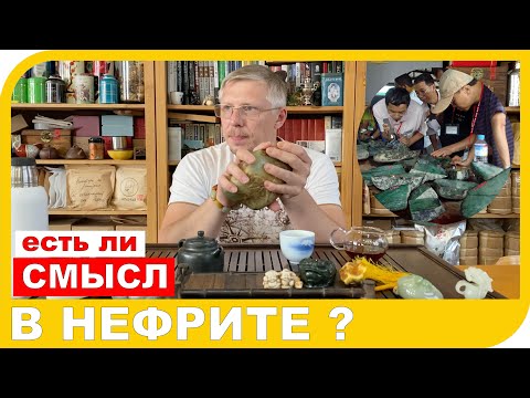 Видео: ЕСТЬ ЛИ СМЫСЛ В НЕФРИТЕ и что же это на самом деле