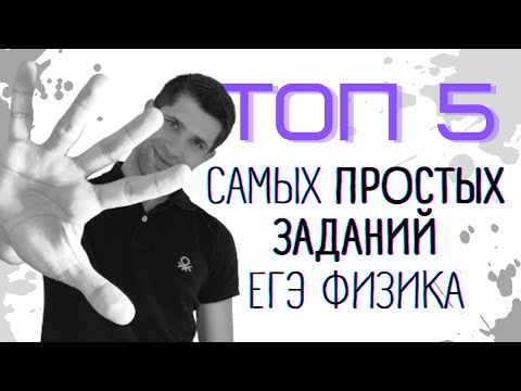 Видео: ТОП5 САМЫХ ПРОСТЫХ ЗАДАНИЙ ЕГЭ ПО ФИЗИКЕ 2022 | САМЫЕ ПРОСТЫЕ ЗАДАЧИ | ИЗИ