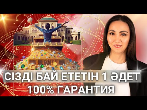 Видео: Сізді үлкен жетістікке алып келетін 1 маңызды әдет. #қазақшапсихология