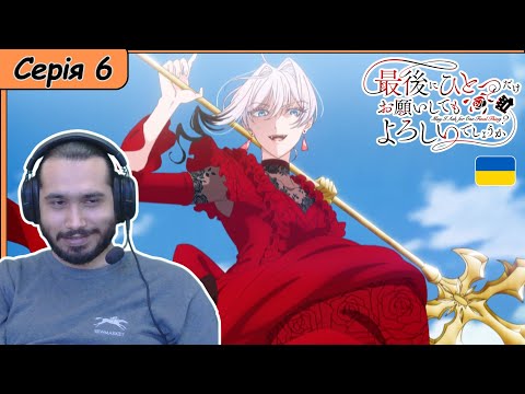 Видео: Реакція на аніме Saigo ni Hitotsu dake Onegai shitemo Yoroshii deshou ka | Серія 6 |