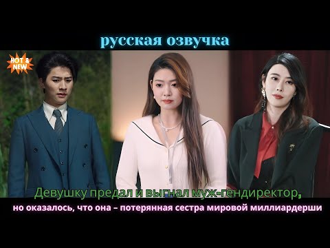 Видео: Девушку предал и выгнал муж-гендиректор,но оказалось,что она –потерянная сестра мировой миллиардерши