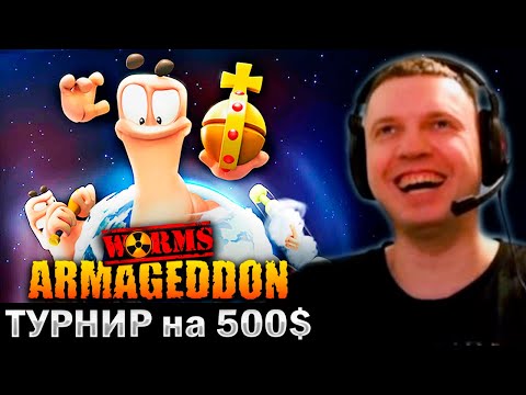 Видео: 🔥 ПАПИЧ ИГРАЕТ ТУРНИР на 500$ в ЧЕРВЯЧКОВ (Worms Armageddon)