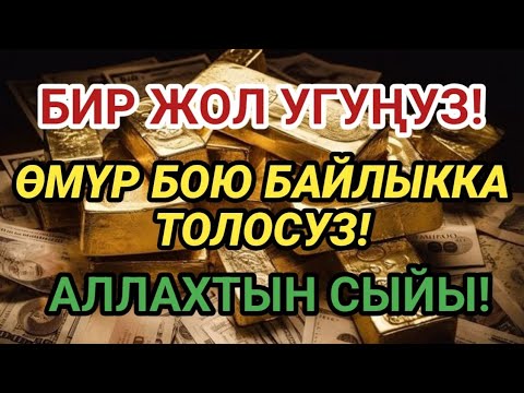 Видео: Эгер бир жолу уксаңыз, өмүр бою акча тартыш болбойт – Аль-Вакыянын берекеси!