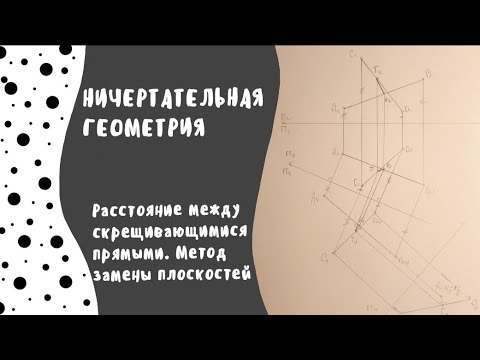 Видео: Расстояние между скрещивающимися прямыми. Метод замены плоскостей проекций