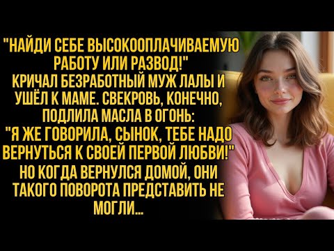Видео: Муж Лалы ушёл, требуя от неё высокооплачиваемую работу, но вернувшись, он не мог поверить глазам…