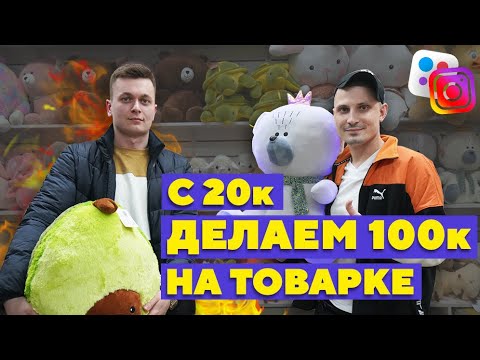 Видео: Запускаем новые товары. Нашли поставщика на Тяк Москва - "Почти коммерсы 7"