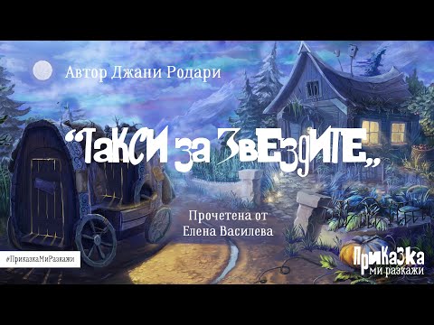 Видео: "Такси за звездите" и Елена Василева