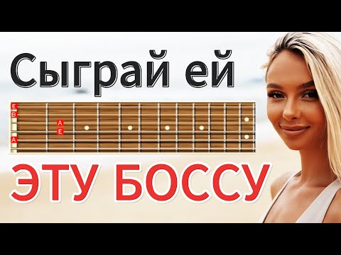 Видео: Веселый разбор. Пробуем ДЖАЗ? Босанова Осенний берег