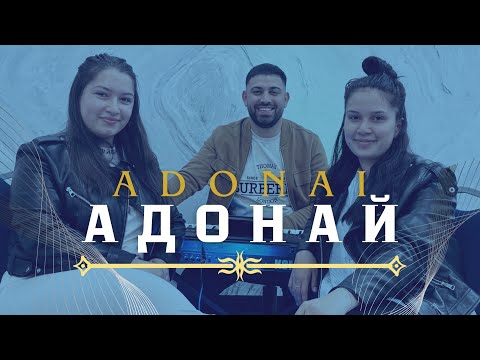 Видео: АДОНАЙ | ADONAI | Stefani Dimitrova | Snejka Angelova | Пиано Версия | LIVE🔴
