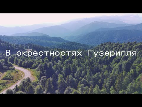 Видео: В окрестностях Гузерипля