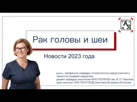 Видео: «Новости в лечении опухолей головы и шеи» Спикер: Кутукова С.И.