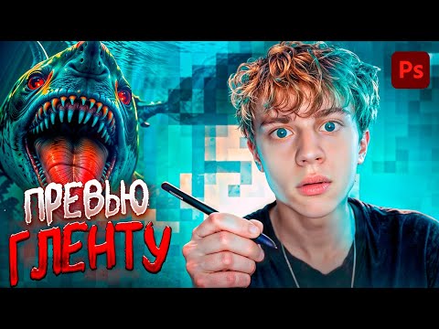 Видео: Делаю ПРЕВЬЮ для ГЛЕНТА в Фотошопе