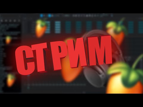 Видео: 🔴 ПИШУ БИТЫ в FL STUDIO 🥭