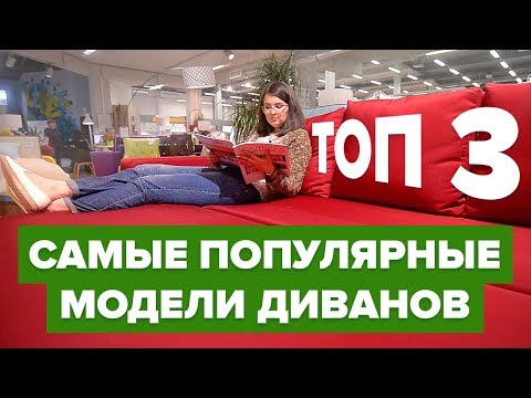 Видео: ТОП 3: Лучшие диваны. Диваны для сна. Диван года. Как выбрать диван-кровать? Какой диван купить?