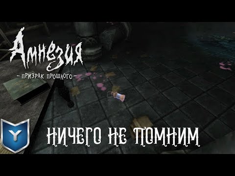 Видео: Amnesia The Dark Descent. Амнезия призрак прошлого. Мы ничего не помним.