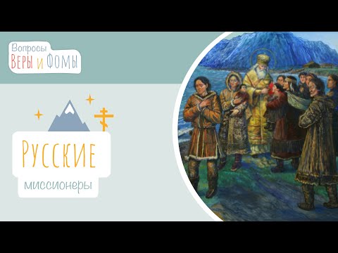 Видео: Русские миссионеры (аудио). Вопросы Веры и Фомы