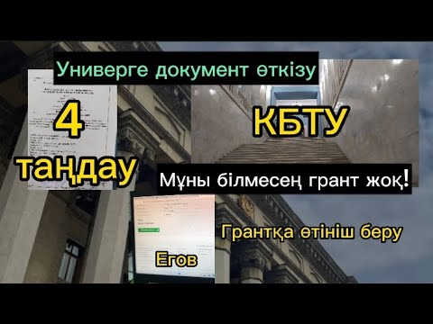 Видео: КБТУ| |4 таңдау| |Грант конкурсы| |Универге документ өткізу| |Егов_онлаин өтініш