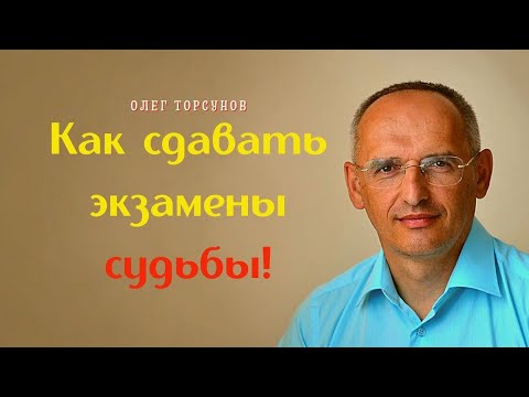 Видео: Как сдавать ЭКЗАМЕНЫ СУДЬБЫ! О.Г.Торсунов Смотрите без рекламы!