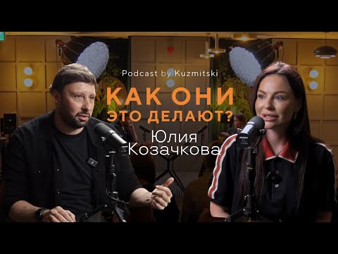 Видео: Как масштабировать внешние результаты, через внутреннюю работу над собой. В гостях Юлия Козачкова.