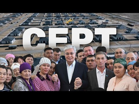 Видео: Серт. Деректі фильм. Қасым-Жомарт Тоқаев. Президент. Қазақстан. Су тасқыны.