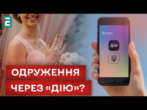 Видео: 🤩В ГОРЕ И РАДОСТИ ОНЛАЙН! КАК ЗАРЕГИСТРИРОВАТЬ БРАК ЧЕРЕЗ «ДИЮ»?