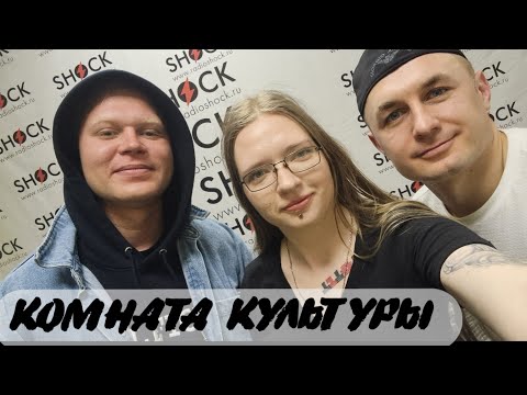 Видео: Комната Культуры (Женя Трофимов и Роман Рудыка): интервью на радио Шок