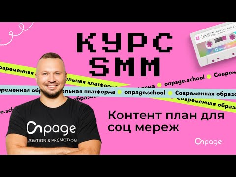 Видео: Контент план для соц мереж - Курс SMM [Onpage School]