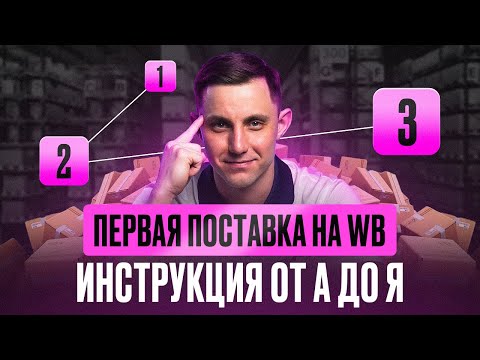 Видео: Как создать первую поставку на Вайлдберриз с нуля без ошибок? Пошаговая инструкция для новичков