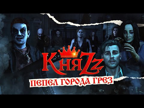 Видео: КняZz - ПЕПЕЛ ГОРОДА ГРЁЗ (official video 2025)