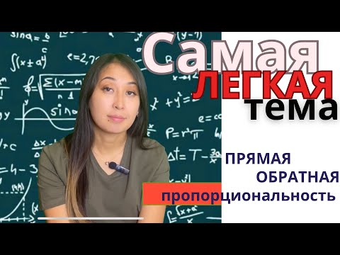 Видео: Прямая и обратная пропорциональность. Легко и просто.