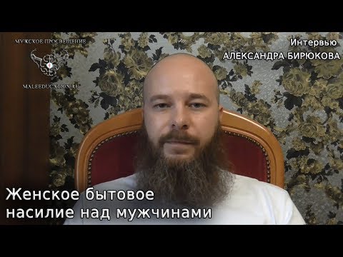 Видео: Женское бытовое насилие над мужчинами. Полное интервью Бирюкова НТВ