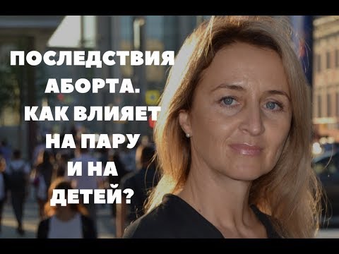 Видео: Последствия абортов. Как аборты влияют на женщину, отношения и будущих детей?